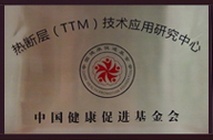 全國健康管理（體檢）機構建設與發(fā)展大會(huì )  發(fā)布“TTM技術(shù)在健康管理機構中應用的多中心研究項目” 