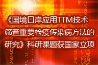 《國境口岸應用TTM技術(shù)篩查重要檢疫傳染病方法的研究》科研課題獲國家立項