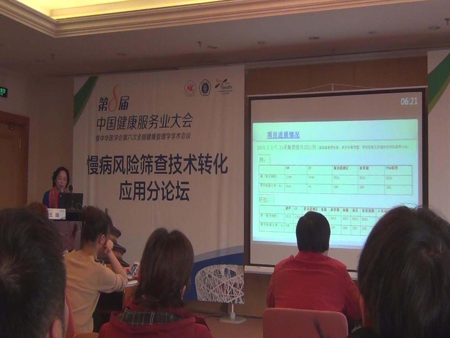 第8屆中國健康服務(wù)業(yè)大會(huì ) 暨中華醫學(xué)會(huì )第六次全國健康管理學(xué)學(xué)術(shù)會(huì )議 介紹熱斷層（TTM）研究成果